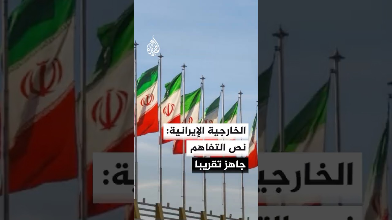 فيديو | الخارجية الإيرانية: المراجع العليا ستقوم ببحث جميع بنود أي تفاهم محتمل وسنعلن موقفنا في وقته