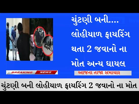 ચુંટણી બની લોહીયાળ :- ચુંટણી પર ફરજ બજાવતા જવાને ફાયરિંગ કરતા ૨ જવાન શહીદ અન્ય ઘાયલ થયા