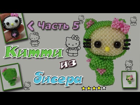 HELLO KiTTY из бисера. Часть 5. Туловище. Амигуруми.