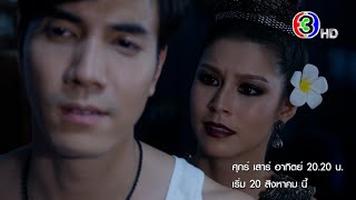 ภูตแม่น้ำโขง เริ่ม 20 ส.ค.นี้ ‼️ | Ch3Thailand