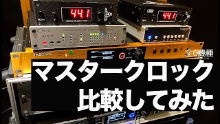 Video thumbnail for 【DTM】マスタークロック比較 / Micro Clock MkIII XB / MC-3+USB/ CG-1000 / SWD-CL10 OCX / DA-3000 by Shinki Takahira / 僕と音楽と毎日