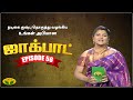குஷ்பு தொகுத்து வழங்கிய ஜாலியான குடு