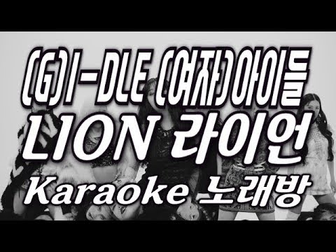 (G)I-DLE((여자)아이들) 'LION(라이언)' Karaoke(노래방) by KKTV / instrumental, remake, Lyrics