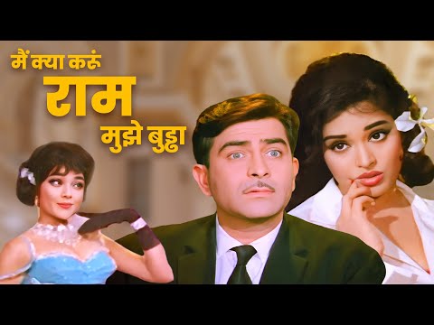 Main Kya Karoon Ram Mujhe Buddha Mil Gaya | Sangam 1964 | Vyjayanthimala | Lata Mangeshkar Songs