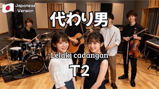Download lagu T2 - Lelaki Cadangan Versi Jepang ( 代わり男 ) mp3