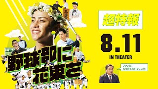 顔面凶器・小沢仁志高校球児役で登場 コンプライアンス全無視の高校球児あるある 映画『野球部に花束を』特別映像公開 mqdefault - 顔面凶器・小沢仁志高校球児役で登場 コンプライアンス全無視の高校球児あるある 映画『野球部に花束を』特別映像公開