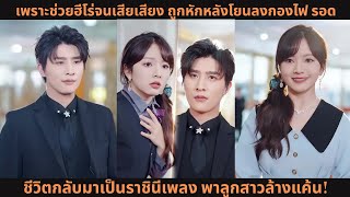 เพราะช่วยฮีโร่จนเสียเสียง ถูกหักหลังโยนลงกองไฟ รอดชีวิตกลับมาเป็นราชินีเพลง พาลูกสาวล้างแค้น!