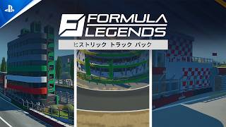 『フォーミュラレジェンズ』：ヒストリックトラックパック