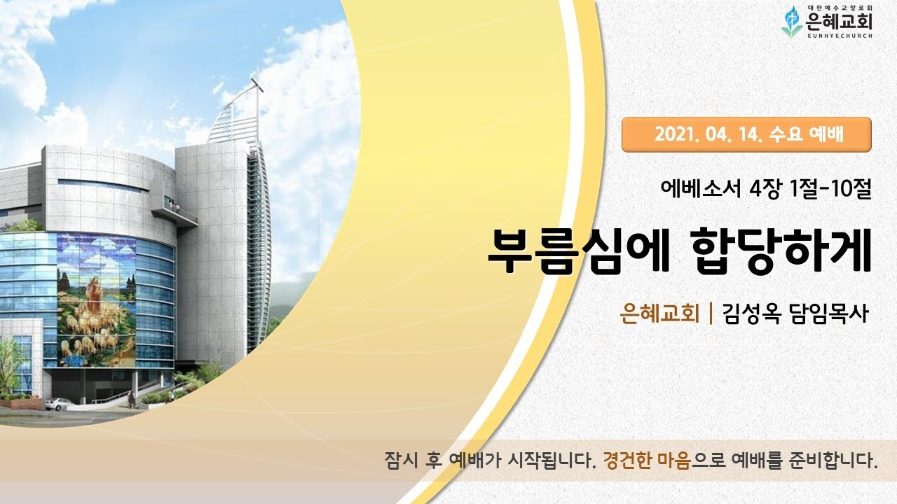 21. 04. 14. 수요 실시간 예배 실황