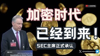 美国SEC主席宣布加密货币的时代已经到来！