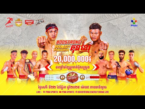 PNN Live 🔴 កម្មវិធីប្រដាល់ BOOSTRONG King Of Power Kun Khmer