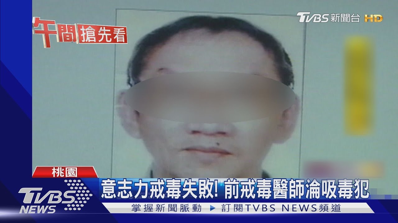 前戒毒醫師淪毒犯 逃亡當密醫再度落網