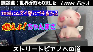 【ストリートピアノ】地味にムズイ壁ってなんかテンション上がんねーｗ～ちゃんまさのストリートピアノへの道～Lesson Day3【世界が終わりました】【ピアノソロ中級】