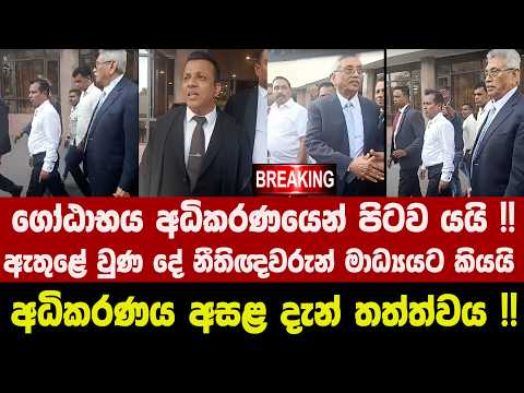 🚨BREAKING - ගෝඨාභය අධිකරණයෙන් පිටව යයි !! අධිකරණය අසළ දැන් තත්ත්වය !!