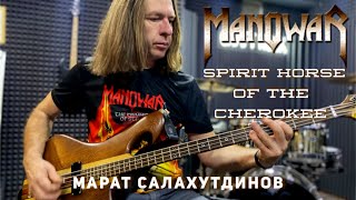 Craft Rock! Manowar - Spirit Horse of the Cherokee (Марат Салахутдинов Bass Cover)