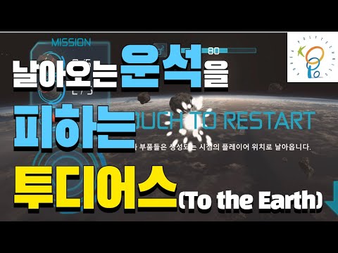 날아오는 운석을 피하는 3D게임 투디어스(To the Earth)