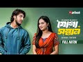 যোগ্য সন্তান Joggo Sontan Tawsif Mahbub Keya Payel Bangla Natok New Natok 2026