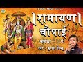 रामायण चौपाई मनका 108 Ramayana Chaupai Manka 108 Ram Katha Kumar Vishu