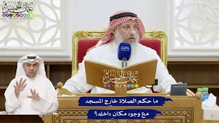 792 - ما حكم الصلاة خارج المسجد مع وجود مكان داخله؟ - عثمان الخميس