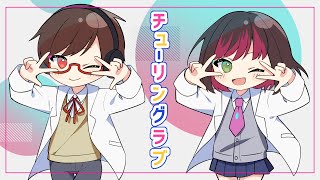 - チューリングラブ feat.Sou / ナナヲアカリ - 男女で歌ってみた/325
