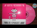 Катя Чехова - Я-Робот /распаковка - обзор cd (digipak)/ 