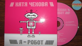 Катя Чехова - Я-Робот /распаковка - обзор cd (digipak)/