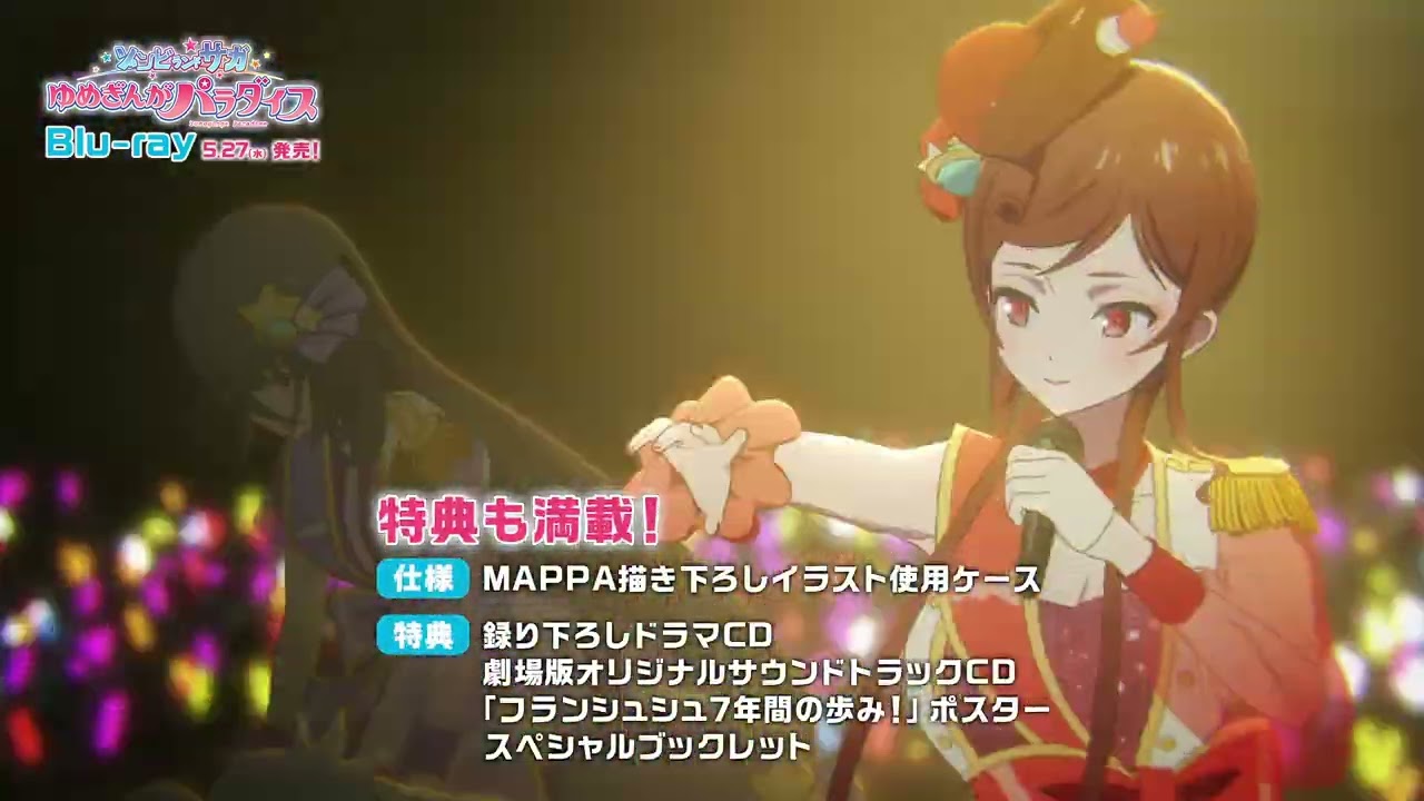 ゾンビランドサガ ゆめぎんがパラダイス Blu-ray  CM【2026/5/27(水）発売‼】