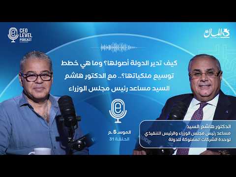 كيف تدير الدولة أصولها؟ وما هي خطط توسيع ملكياتها؟.. مع الدكتور هاشم السيد مساعد رئيس مجلس الوزراء