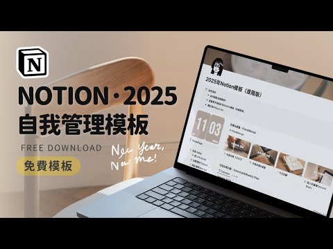 2025年Notion自我管理模板｜如何在一年內實現你的目標？