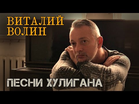 Виталий Волин - Песни хулигана | Русский Шансон