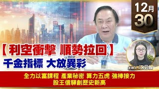 【財經至尊】王曈 1230《【利空衝擊 順勢拉回】》全力以富課程 產業秘密，算力五虎 強棒接力，股王信驊創歷史新高｜【波段獲利王】加入line@ king5588