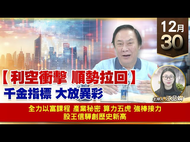【財經至尊】王曈 1230《【利空衝擊 順勢拉回】》全力以富課程 產業秘密，算力五虎 強棒接力，股王信驊創歷史新高｜【波段獲利王】加入line@ king5588