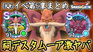 DQSG メモリが激強！祠デスタムーア戦がヤバすぎた！DQ6イベント第5章まとめ！ドラクエスマグロ 攻略【メイルス】【Dragon Quest Smash Grow】