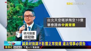 [問卦] 誠美材要被掏空了?