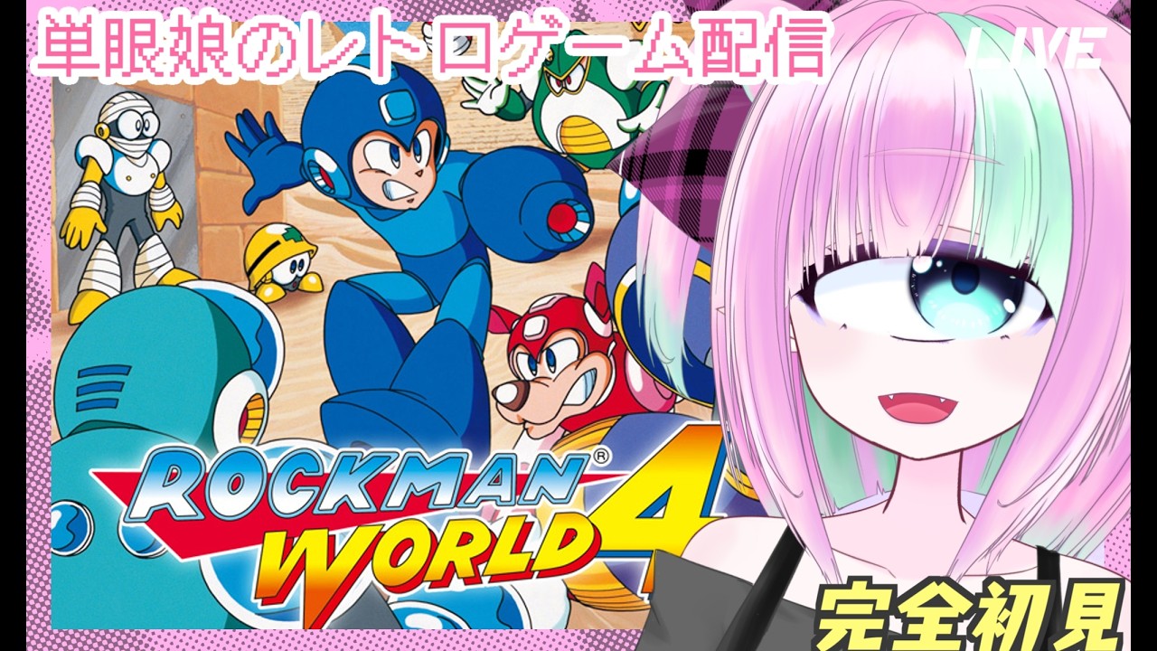 【ロックマンワールド4 】完全初見なロックマンGB版４作目　単眼娘のレトロゲーム配信 【バ美肉・単眼系Vtuber】