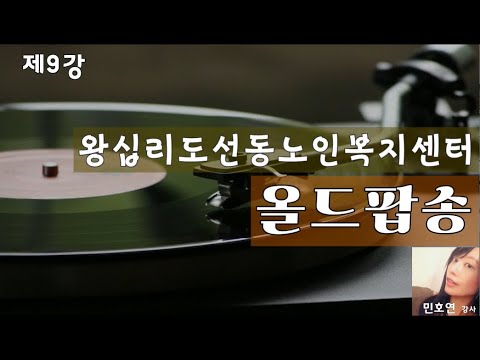 올드팝송 9강(2022) width=