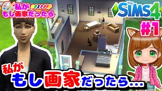 もし私が画家だったら...｜シムズ４🌸【The Sims 4 初心者】（女性実況）