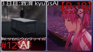 #12【逆に夢が現実を変える】「AI: ソムニウム ファイル」実況プレイ