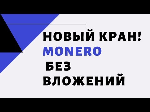 Кран по сбору Монеро Без Вложений