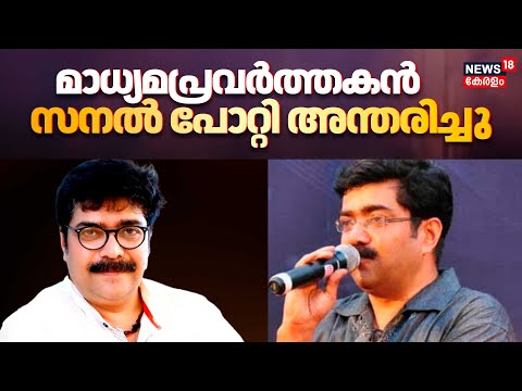 Sanal Potti Passed Away | മാധ്യമപ്രവർത്തകനും അവതാരകനും സനൽ പോറ്റി അന്തരിച്ചു | Kalamassery | Kochi