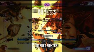 【SF6】アルジュン 画面端ノーゲージ超高火力コンボ！