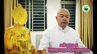 កាយានុបស្សនាសតិប្បដ្ឋាន ១១