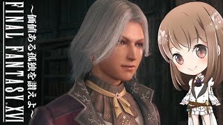 【サブクエ】ベアラーに関する真実が書かれた禁書とは！【FF16】【ファイナルファンタジー16】【final fantasy】【価値ある孤独を讃えよ】【女性実況】
