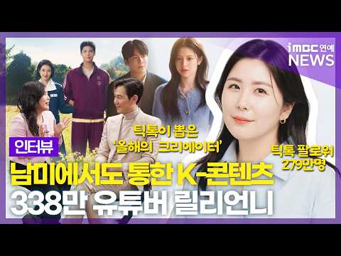 남미에서도 아이유X박보검 통한 비결? 릴리언니가 알려드립니다 😎｜338만 유튜버 릴리언니 인터뷰
