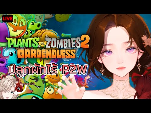 【🔴Plants Vs Zombies 2 : Gardenless】 Fanmadeที่โคตรเหมือนที่สุด ไม่ต้องP2W ที่แท้ทรู​