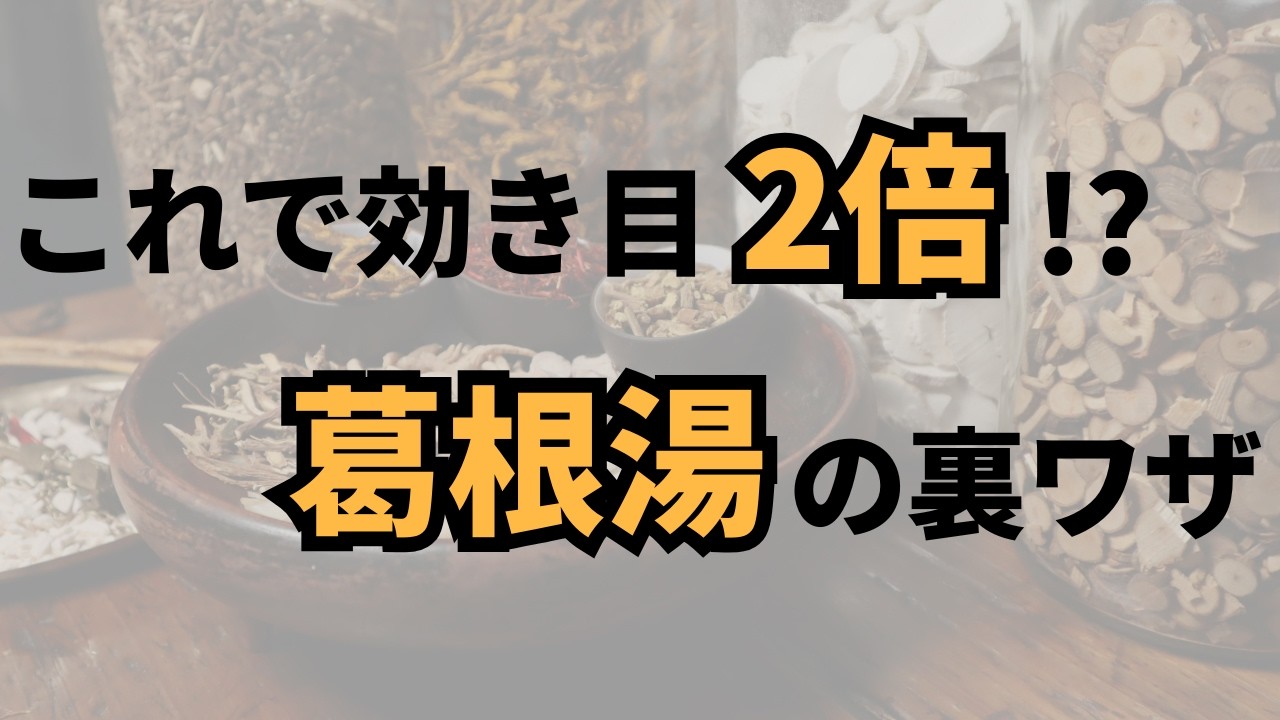 【葛根湯】最も効くタイミング・効かない理由
