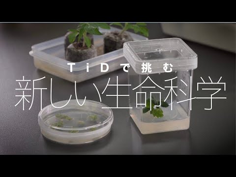TiDで挑む 新しい生命科学