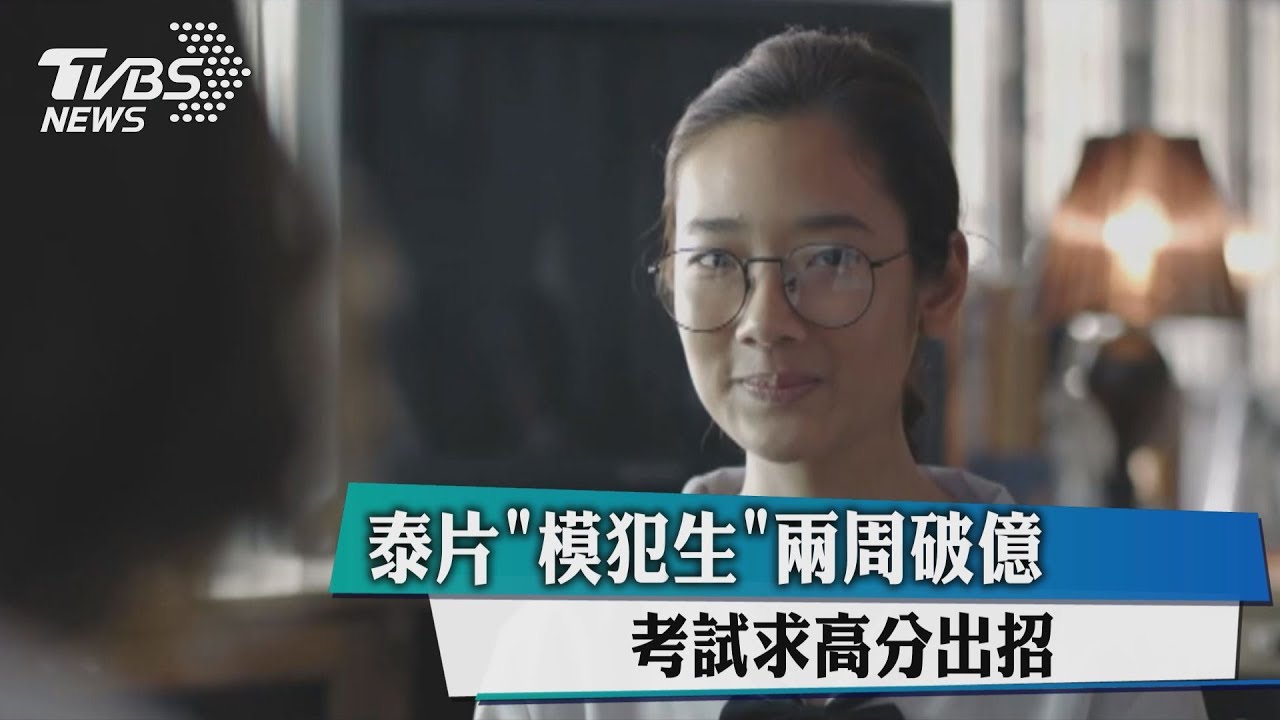 泰片「模犯生」兩周破億　考試求高分出招