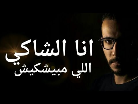 انا الشاكي أحمد مايو