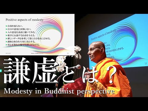 Modesty in Buddhist perspective 謙虚とは?